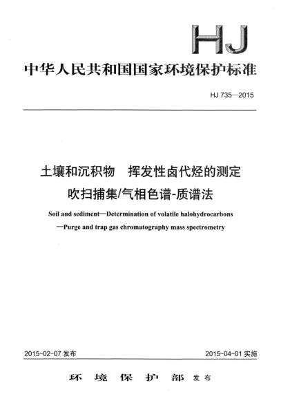 HJ 735-2015土壤和沉積物 揮發(fā)性鹵代烴的測定 吹掃捕集/氣相色譜-質譜法