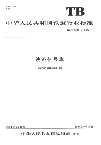 TB/T 3092.1-2004鐵路信號(hào)旗Railway signaling flag