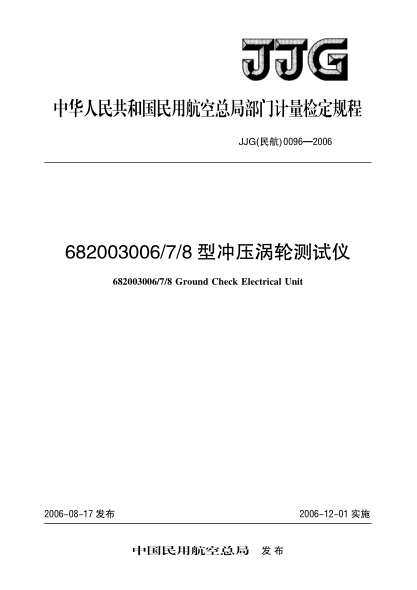 JJG(民航) 0096-2006682003006/7/8型沖壓渦輪測(cè)試儀檢定規(guī)程