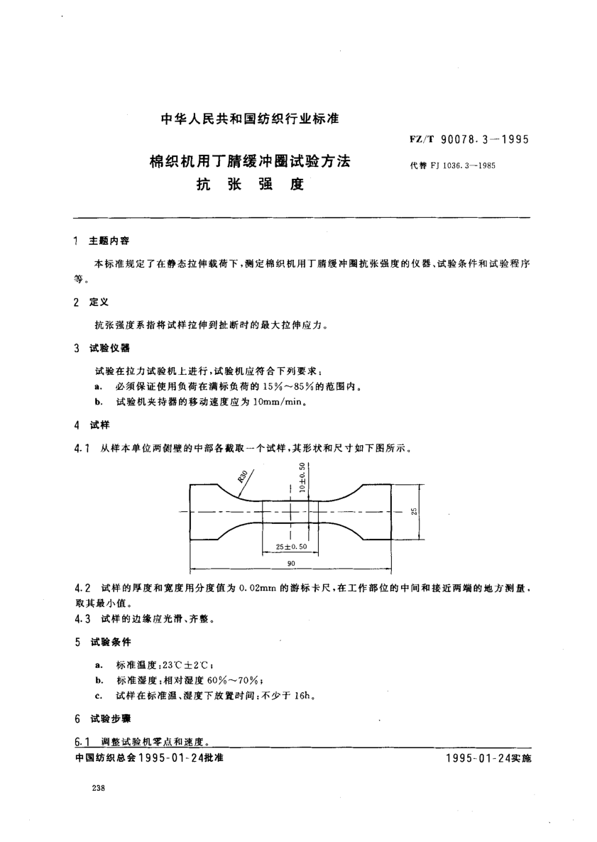 FZ/T 90078.3-1995棉織機用丁腈緩沖圈試驗方法  抗張強度