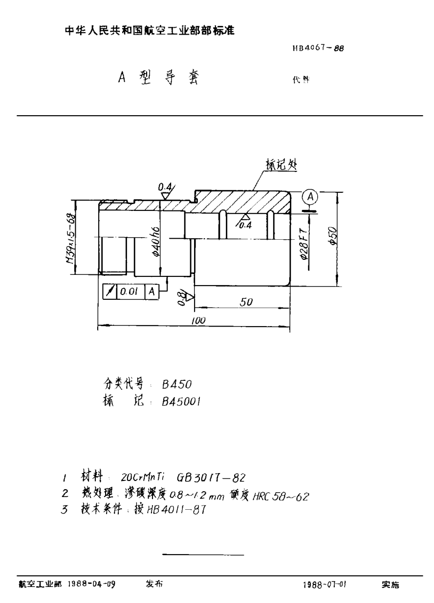 HB 4067-1988Ａ型導套