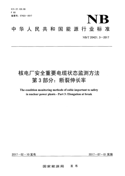 NB/T 20421.3-2017核電廠安全重要電纜狀態(tài)監(jiān)測(cè)方法  第3部分:斷裂伸長(zhǎng)率