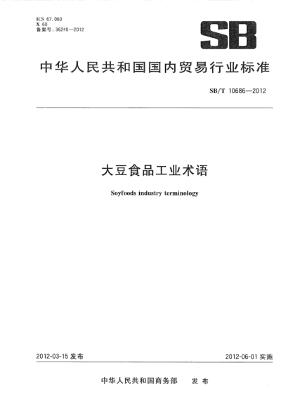 SB/T 10686-2012大豆食品工業(yè)術(shù)語(yǔ)Soyfoods industry terminology