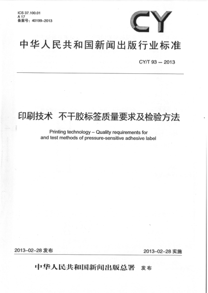 CY/T 93-2013 印刷技術(shù) 不干膠標(biāo)簽質(zhì)量要求及檢驗(yàn)方法