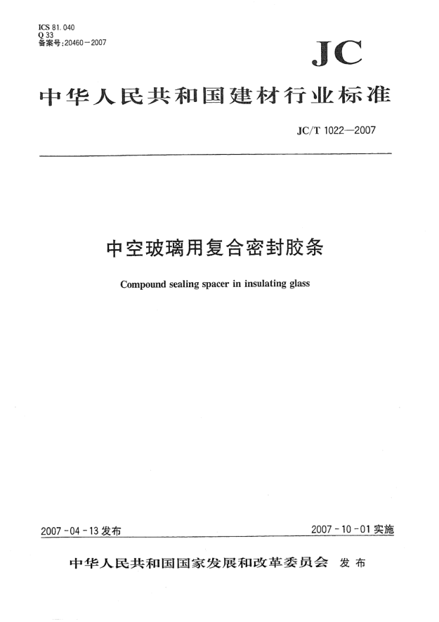 JC/T 1022-2007中空玻璃用復(fù)合密封膠條