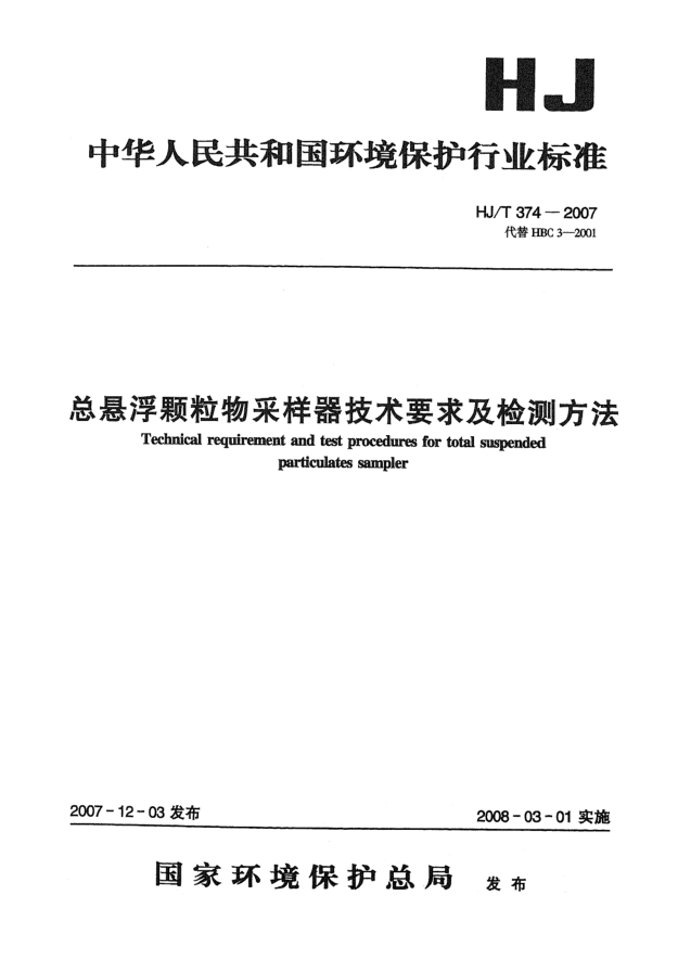 HJ/T 374-2007總懸浮顆粒物采樣器技術(shù)要求及檢測方法