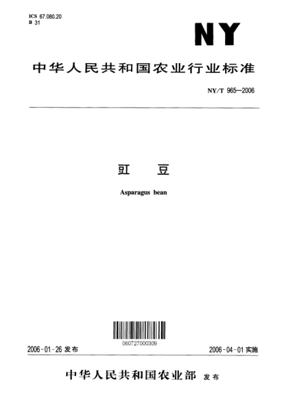 NY/T 965-2006豇豆Asparagus bean