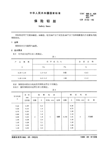 GB/T 3132-1982保險鉛絲