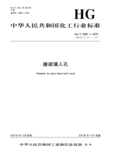 HG/T 2055.1-2015搪玻璃人孔
