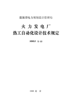 NDGJ 16-1989火力發(fā)電廠熱工自動(dòng)化設(shè)計(jì)技術(shù)規(guī)定