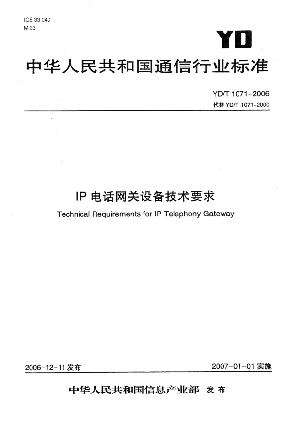 YD/T 1071-2006IP電話網(wǎng)關(guān)設(shè)備技術(shù)要求