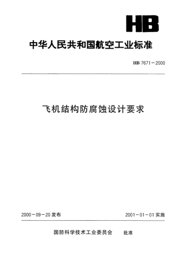 HB 7671-2000飛機結構防腐蝕設計要求