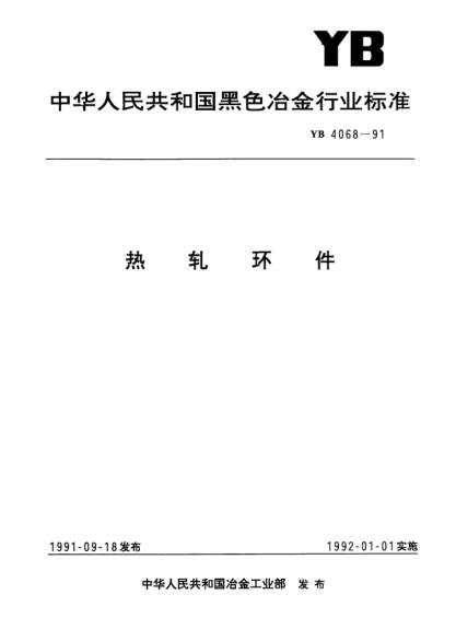 YB/T 4068-1991熱軋環(huán)件