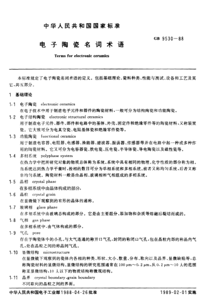 GB/T 9530-1988電子陶瓷名詞術(shù)語(yǔ)