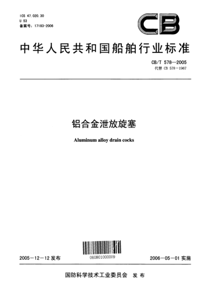 CB/T 578-2005鋁合金泄放旋塞Aluminum alloy drain cocks