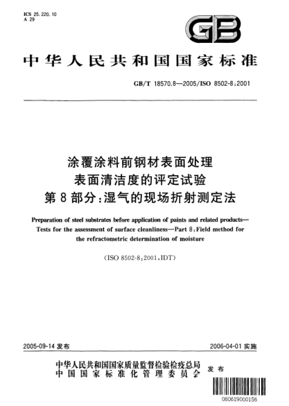 GB/T 18570.8-2005涂覆涂料前鋼材表面處理  表面清潔度的評(píng)定試驗(yàn)  第8部分;濕氣的現(xiàn)場(chǎng)折射測(cè)定法Preparation of steel substrates before application of paints and related products—Tests for the assessment of surface cleanliness—Part8: Field method for the refractometric determination of moisture