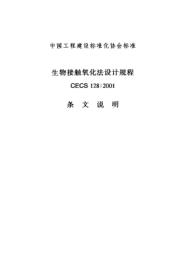 CECS 128-2001（條文說明）生物接觸氧化法設計規(guī)程