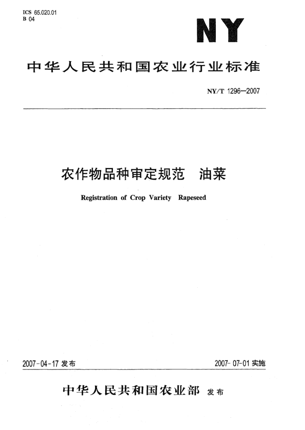 NY/T 1296-2007農(nóng)作物品種審定規(guī)范 油菜
