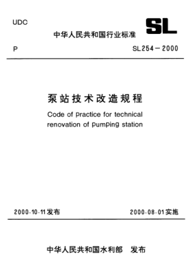 SL 254-2000泵站技術(shù)改造規(guī)程Code of practice for technical renovation of pumping station