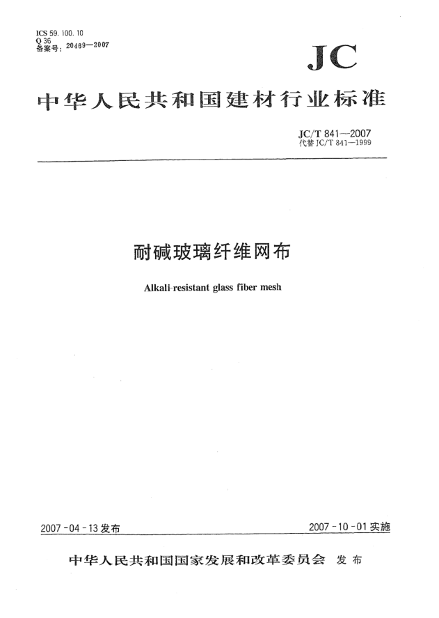 JC/T 841-2007耐堿玻璃纖維網(wǎng)布