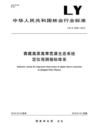 LY/T 2509-2015青藏高原高寒荒漠生態(tài)系統(tǒng)定位觀測(cè)指標(biāo)體系