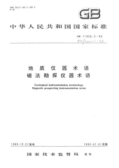 DZ/T 0121.3-1994地質儀器術語.磁法勘探儀器術語Geological instrumentation terminology Magnetic prospecting instrumentation terms