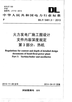 DL/T 5461.3-2013火力發(fā)電廠施工圖設(shè)計(jì)文件內(nèi)容深度規(guī)定.第3部分:熱機(jī)