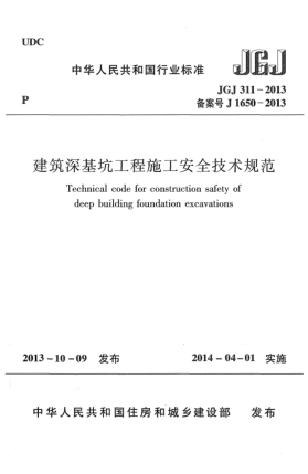 JGJ 311-2013建筑深基坑工程施工安全技術(shù)規(guī)范