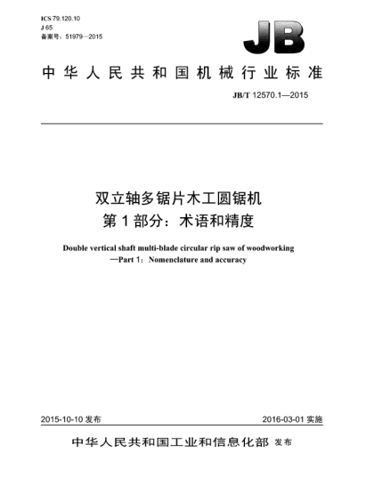 JB/T 12570.1-2015雙立軸多鋸片木工圓鋸機(jī)  第1部分:術(shù)語(yǔ)和精度