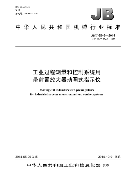 JB/T 6846-2014工業(yè)過程測量和控制系統(tǒng)用帶前置放大器動圈式指示儀