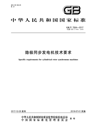 GB/T 7064-2017隱極同步發(fā)電機(jī)技術(shù)要求