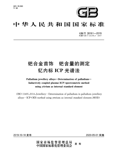 GB/T 38161-2019鈀合金首飾  鈀含量的測(cè)定  釔內(nèi)標(biāo)ICP光譜法