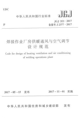 JGJ 353-2017焊接作業(yè)廠房供暖通風(fēng)與空氣調(diào)節(jié)設(shè)計(jì)規(guī)范