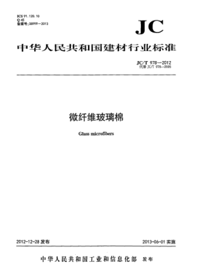 JC/T 978-2012微纖維玻璃棉