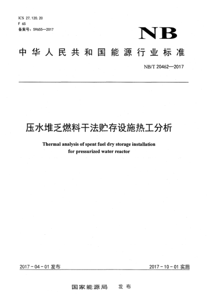 NB/T 20462-2017壓水堆乏燃料干法貯存設施熱工分析