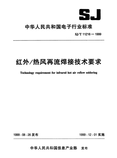 SJ/T 11216-1999紅外/熱風(fēng)再流焊接技術(shù)要求Technology requirement for infrared hot air reflow soldering