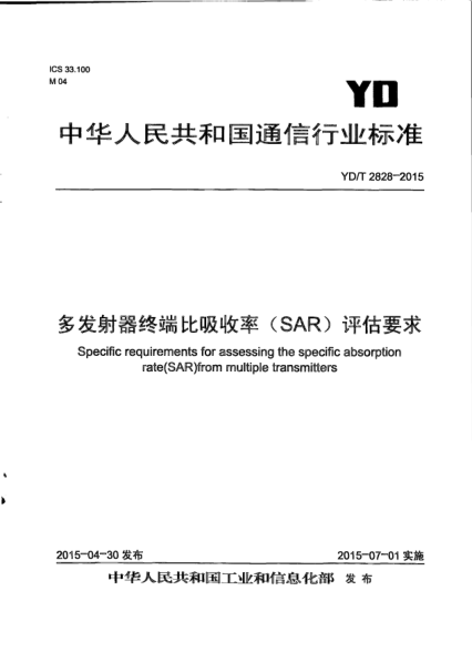 YD/T 2828-2015多發(fā)射器終端比吸收率(SAR)評估要求