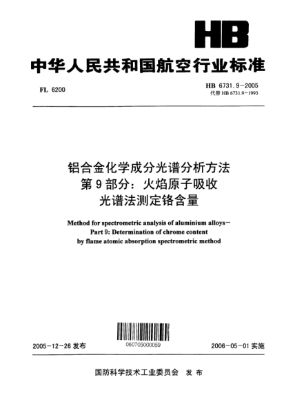 HB 6731.9-2005鋁合金化學(xué)成分光譜分析方法 第9部分：火焰原子吸收光譜法測(cè)定鉻含量Methods for spectrometric analysis of aluminium alloys -- Part 9:Determination of chrome content by flame atomic absorption spectrometric method