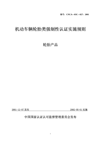 CNCA 03C-027-2001機動車輛輪胎類強制性認證實施規(guī)則.輪胎產(chǎn)品