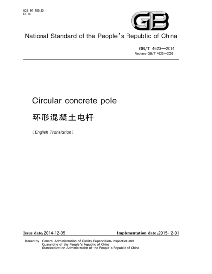 GB/T 4623-2014環(huán)形混凝土電桿