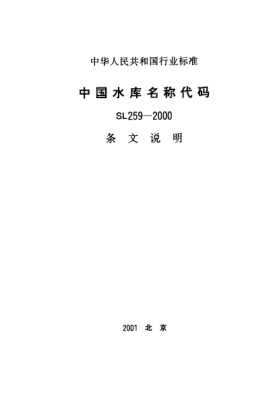 SL 259-2000（條文說明）中國水庫名稱代碼