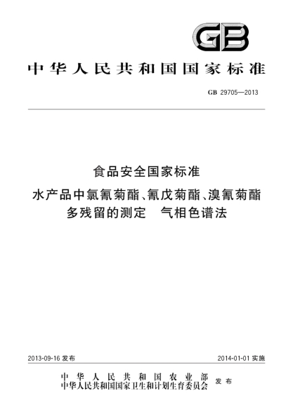 GB 29705-2013食品安全國家標準 水產品中氯氰菊酯、氰戊菊酯、溴氰菊酯多殘留的測定 氣相色譜法
