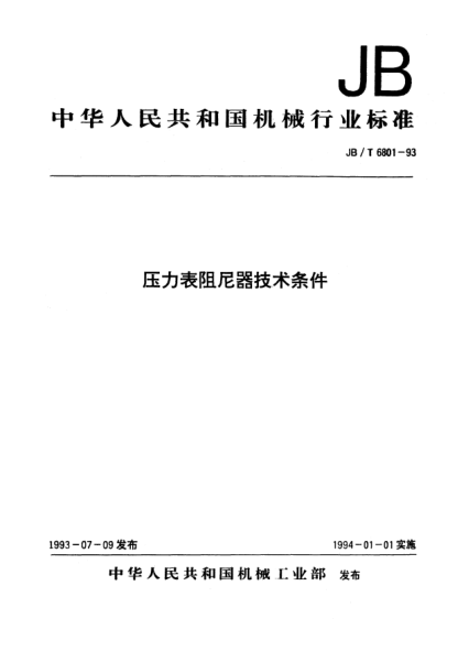 JB/T 6801-1993壓力表阻尼器技術(shù)條件