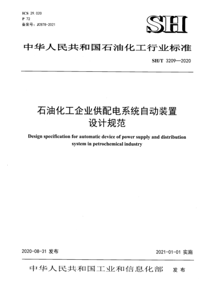 SH/T 3209-2020石油化工企業(yè)供配電系統(tǒng)自動裝置設(shè)計規(guī)范