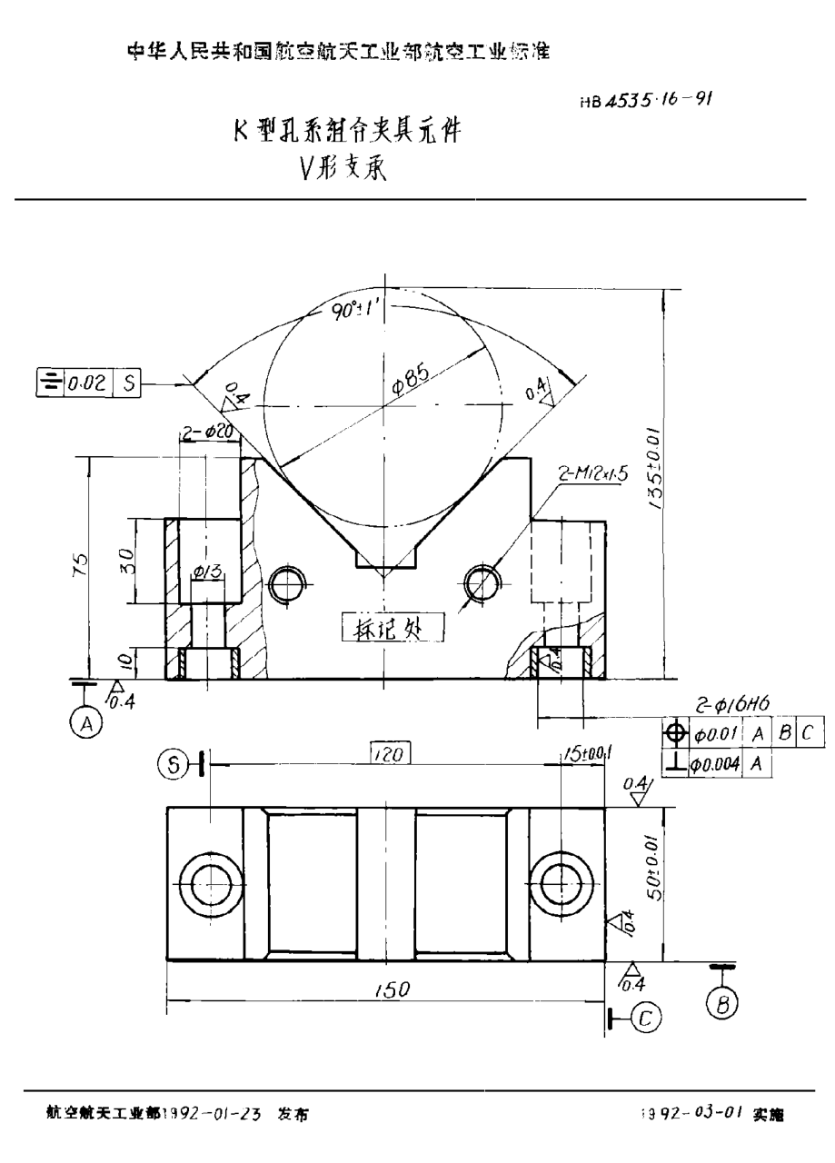 HB 4535.16-1991Ｋ型孔系組合夾具元件 Ｖ形支承