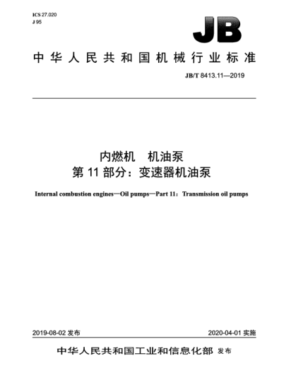 JB/T 8413.11-2019內(nèi)燃機(jī)  機(jī)油泵  第11部分:變速器機(jī)油泵