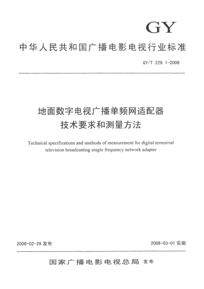 GY/T 229.1-2008地面數(shù)字電視廣播單頻網(wǎng)適配器技術要求和測量方法