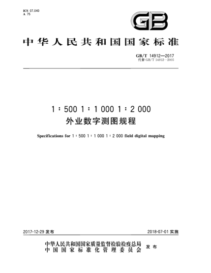 GB/T 14912-20171:500 1:1 000 1:2 000外業(yè)數(shù)字測圖規(guī)程