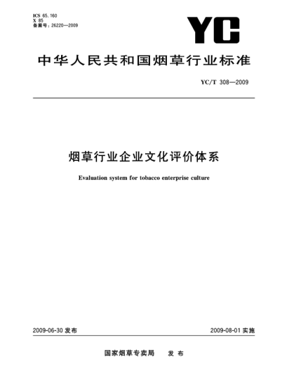 YC/T 308-2009煙草行業(yè)企業(yè)文化評(píng)價(jià)體系Evaluation system for tobacco enterprise culture
