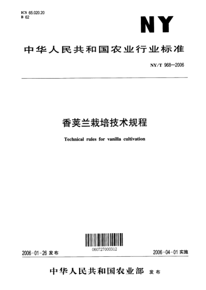 NY/T 968-2006香莢蘭栽培技術(shù)規(guī)程Technical rules for vanilla cultivation